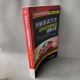 图解新款汽车熔断器与继电器速查大全：2013-2017（第3版）蔡永红