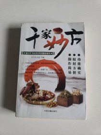 千家妙方
