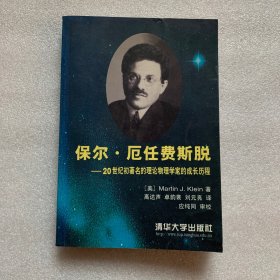 保尔.厄任费斯脱是20世纪初著名的理物学家的成长历程