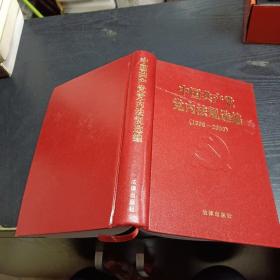 中国共产党党内法规选编：1996-2000