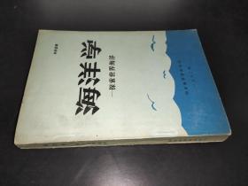 海洋学 探索世界海洋