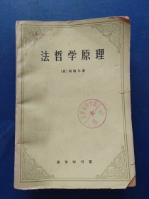 法哲学原理 1979年版。馆藏书，内页干净无写划，外品详见图