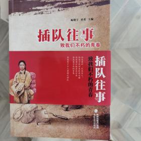 插队往事 : 致我们不朽的青春