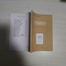 夏目漱石和他的小说