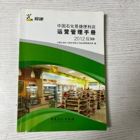 中国石化易捷便利店运营管理手册:2012版