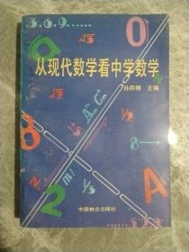 从现代数学看中学数学