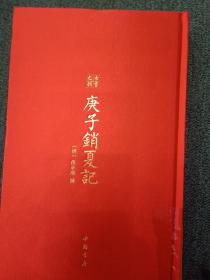 庚子销夏记--古代鉴赏、收藏书画的经典之作中国书店出版社