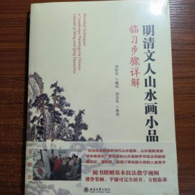 明清文人山水画小品临习步骤详解