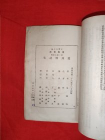 稀见老书丨温飞卿诗集（全一邮）中华民国26年版！原版老书非复印件，存世量稀少！