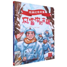 【正版新书】精装绘本经典红色故事·有声伴读：风雪中的丰碑