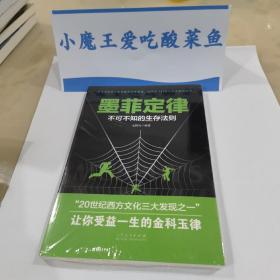 墨菲定律:不可不知的生存法则让你受益一生的金科玉律