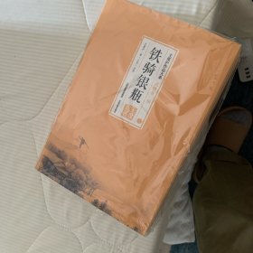 铁骑银瓶（上中下）