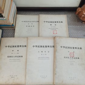 中华民国史资料丛稿（五册合售）