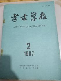 考古学报－1997年第2期