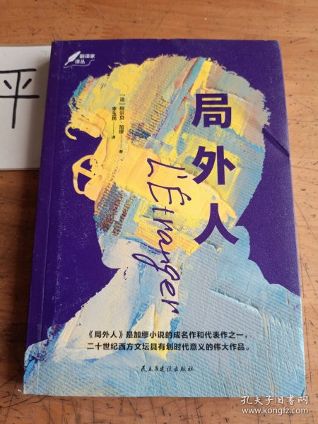 局外人：1957年诺贝尔文学奖获奖作品  “存在主义”文学大师、“荒诞哲学”代表作家加缪成名作  著名翻译家李玉民译作