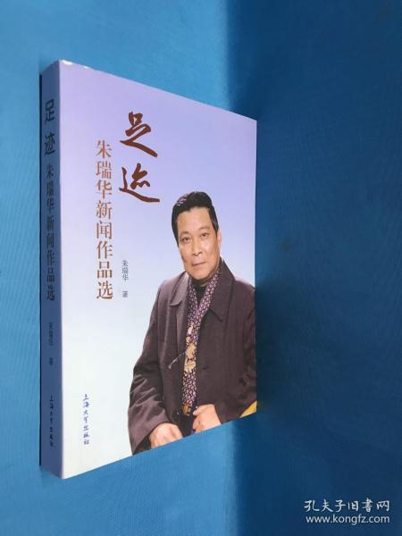 足迹:朱瑞华新闻作品选