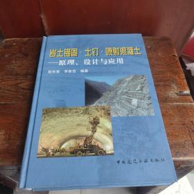 岩土锚固·土钉·喷射混凝土：原理、设计与应用