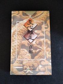 文心雕龙直解