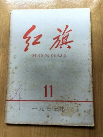 红旗 1977年第11期