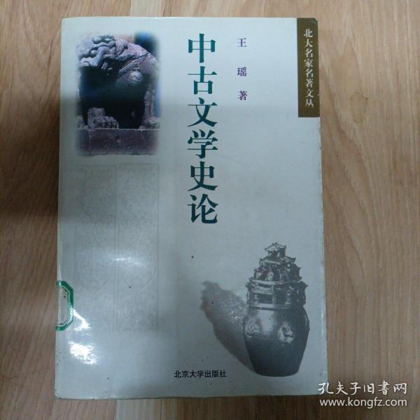 中古文学史论