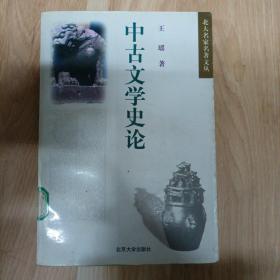 中古文学史论