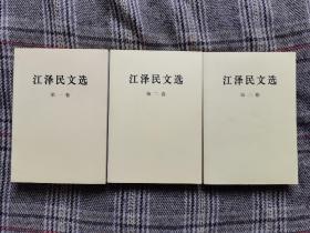 江泽民文选（第1～3卷），品好