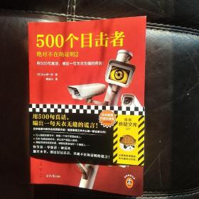 500个目击者