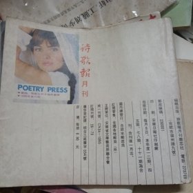 诗歌报月刊1990年1-6期合售（第一第二期合刊、第四第五期合刊所有只有四本）