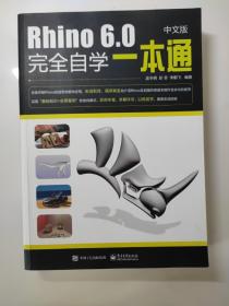 Rhino6.0中文版完全自学一本通