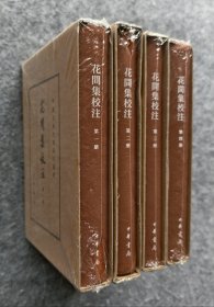 《花间集校注》（中国古典文学基本丛书）典藏本 中华书局 大32开精装塑封全新