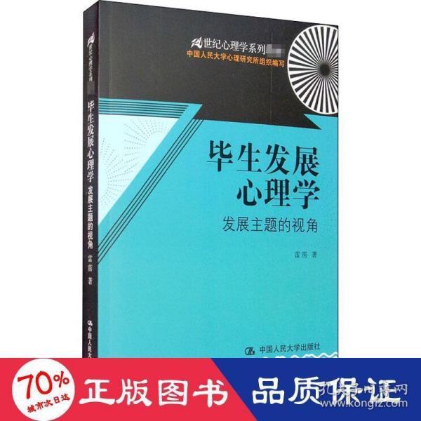 毕生发展心理学：发展主题的视角/21世纪心理学系列教材