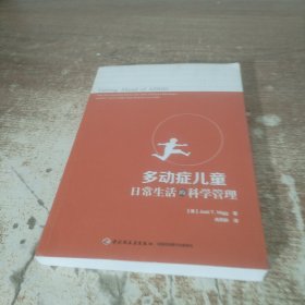 万千心理·多动症儿童日常生活的科学管理