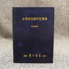 台湾学生书局 管锡华《古漢語詞彙研究導論》（精装）自然旧