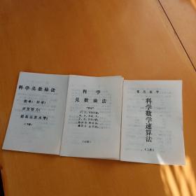 常用数字科学数学速算法，上中下