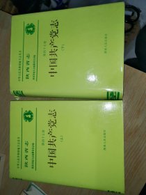 陕西省志.第四十七卷.中国共产党志（上下）