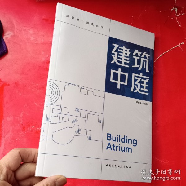 建筑中庭/建筑设计要素丛书