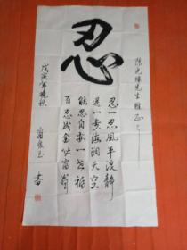 商怀玉书法一幅