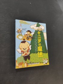 十二岁的魔法