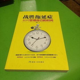 战胜拖延症 如何管理自己的时间