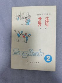 初级中学课本英语第二册（无写划）