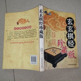 玄玄棋经珍藏版 J