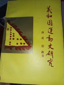 义和团运动史研究，共印1800册