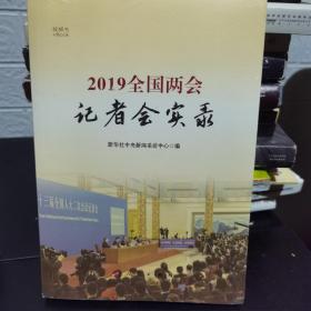 2019全国两会记者会实录