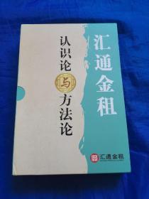 汇通金租：认识论与方法论