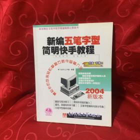 新编五笔字型简明快手教程