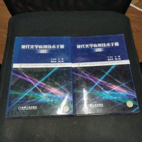 现代光学应用技术手册（上下册）