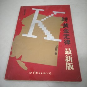 K线黄金定律:最新版