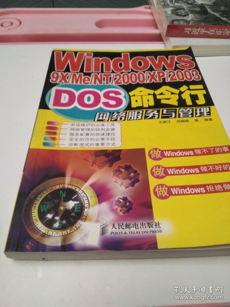 Windows9X/Me/NT/2000/XP/2003DOS命令行网络服务与管理