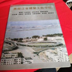 黑龙江省建筑工程学校建校四十周年1948-1988年画册