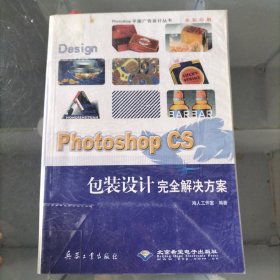 Photoshop CS包装设计完全解决方案